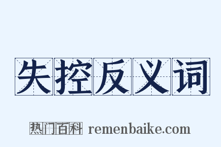 失控反义词是什么意思的图片
